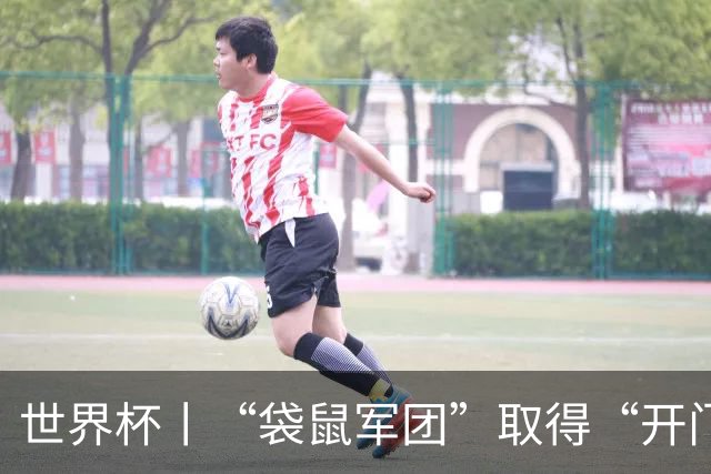 世界杯丨“袋鼠军团”取得“开门红”