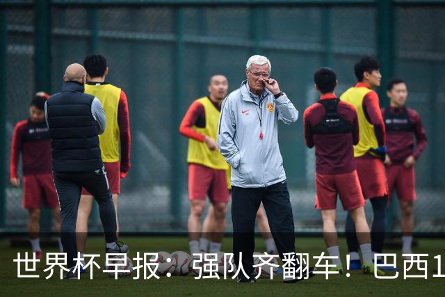 世界杯早报：强队齐翻车！巴西1-1平摩洛哥 瑞士1-1遭卡塔尔绝平