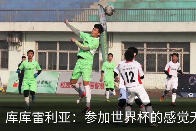库库雷利亚：参加世界杯的感觉无与伦比，在决赛进球犹如梦想成真
