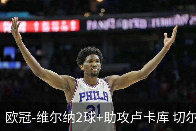 欧冠-维尔纳2球+助攻卢卡库 切尔西补时丢球3-3平