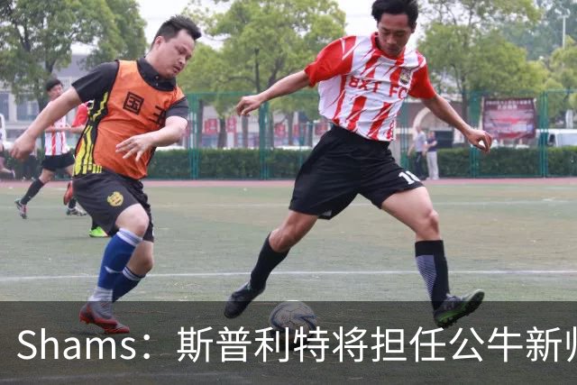 Shams：斯普利特将担任公牛新帅 上赛季率开拓者获西部第七